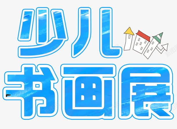 少儿书画展png免抠素材_新图网 https://ixintu.com 书画展 儿童 天才 少儿 展览 才艺 比赛 特长 画画