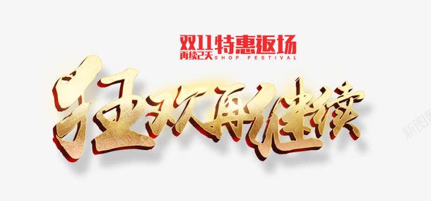 双十二特惠返场png免抠素材_新图网 https://ixintu.com 单身节 狂欢节 购物节