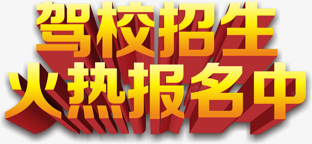 驾校招生大标题图标png_新图网 https://ixintu.com 个性 图标 字体 立体 装饰 驾校招生