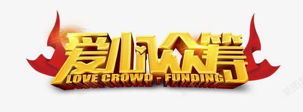 募集png免抠素材_新图网 https://ixintu.com 公益 募集 善款 帮助 征集 携手 爱心 爱心互助 目标 筹集