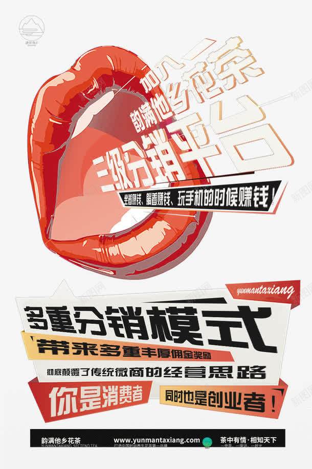 海报png免抠素材_新图网 https://ixintu.com 分销 嘴唇 宣传 微信 模式 海报 红唇 花茶 茶 茶叶 黑色