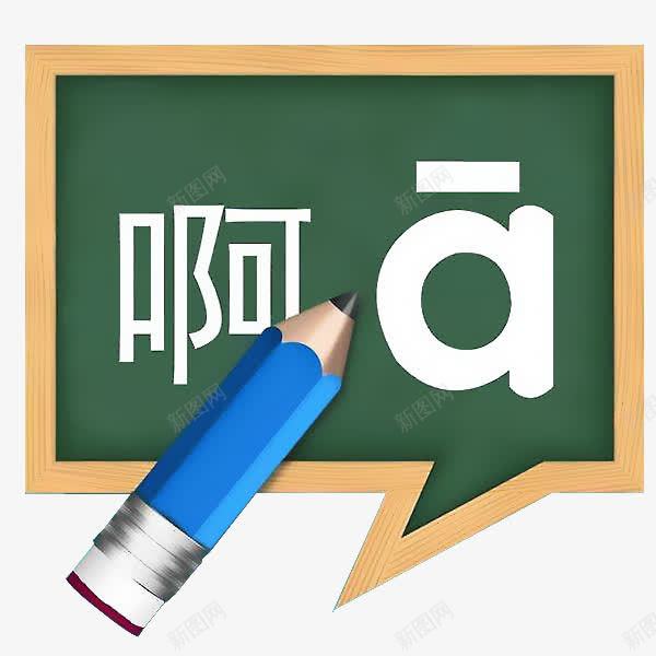卡通黑板学拼音png免抠素材_新图网 https://ixintu.com 元音 卡通 学习 幼儿园 拼音 拼音卡片 拼音卡通 教师 教育 铅笔 黑板