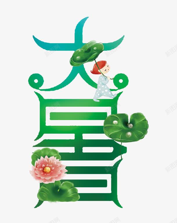 大暑艺术字png免抠素材_新图网 https://ixintu.com amp 中伏 免抠 入伏 初伏 大暑艺术字 天猫素材 头伏 广告设计 末伏 淘宝素材 艺术字体下载