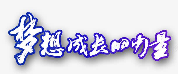 成长的力量png免抠素材_新图网 https://ixintu.com 力量 加油 努力 梦想 积极向上 蓝色