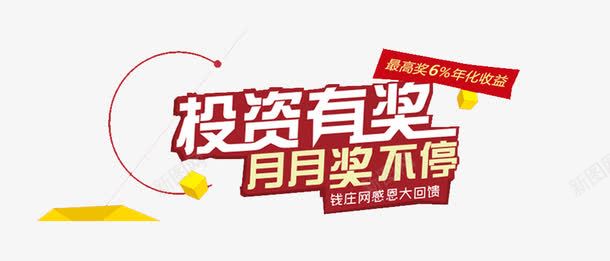 投资有奖月月奖不停png免抠素材_新图网 https://ixintu.com P2P 利息 收益 炒股 理财 股票 财富 财经 贷款 金融 金融banner 金融弹窗浮窗