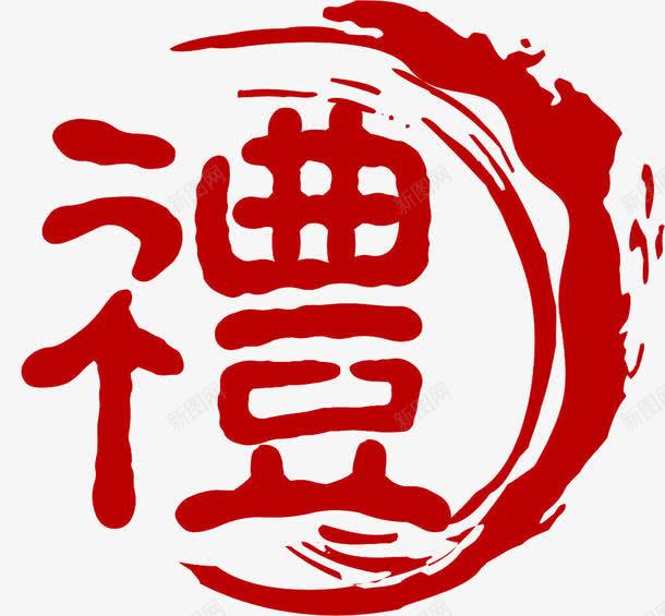 带有中国风的繁体字png免抠素材_新图网 https://ixintu.com 中国风 圆形繁体字 水墨笔刷 礼 繁体字 艺术字