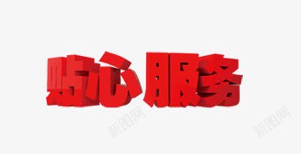 艺术字png免抠素材_新图网 https://ixintu.com 字体 红色 贴心服务