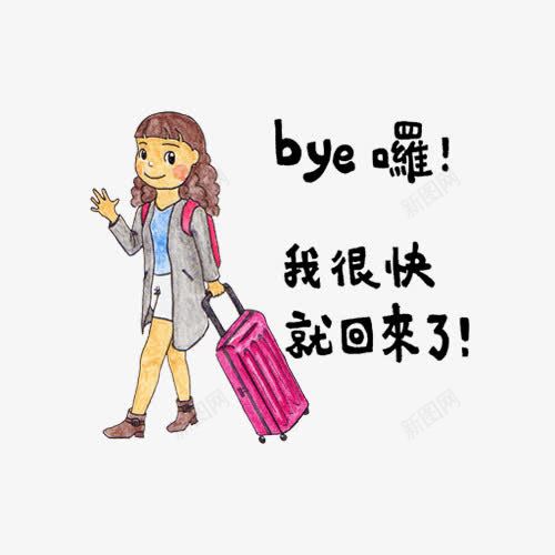我很快就回来了插画png免抠素材_新图网 https://ixintu.com 彩铅 我很快就回来了 手绘 插画 旅游 绘画 行李箱