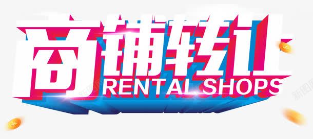 商铺转让png免抠素材_新图网 https://ixintu.com 店铺转让 深邃 红色 英语 蓝色