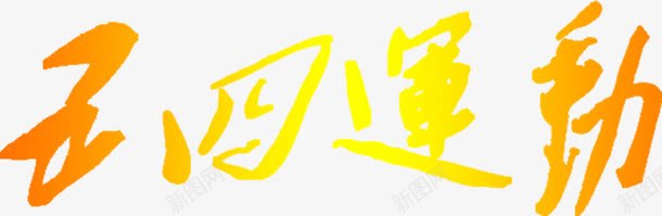 五四运动黄色字体png免抠素材_新图网 https://ixintu.com 五四运动 字体 设计 黄色