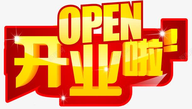 开业时间png免抠素材_新图网 https://ixintu.com open 开业 开业啦 开业时间 红底黄字 艺术字 英文开业