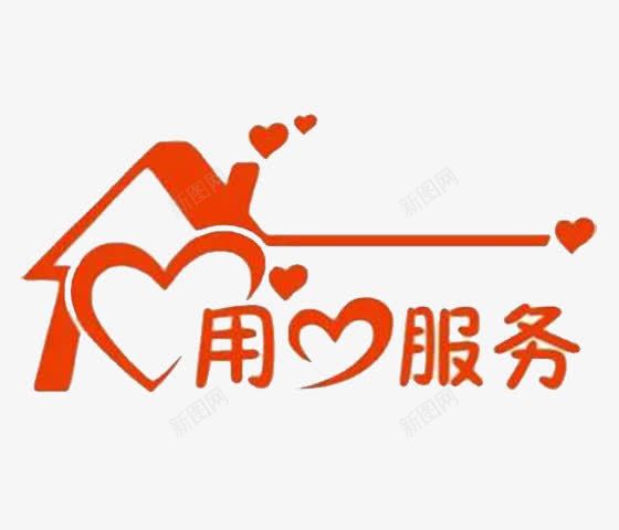 用心服务png免抠素材_新图网 https://ixintu.com 服务 服务图片 服务图片大全 用心