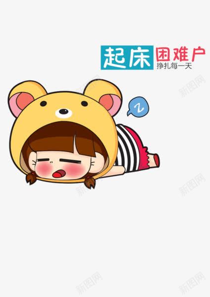 起床困难户png免抠素材_新图网 https://ixintu.com 卡通 可爱 女孩 小熊 熟睡少女 睡觉女孩