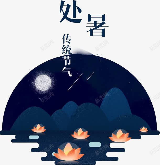 二十四节气处暑png免抠素材_新图网 https://ixintu.com 二十四节气 处暑 夜色 手绘 月亮 荷叶 荷花 蓝色