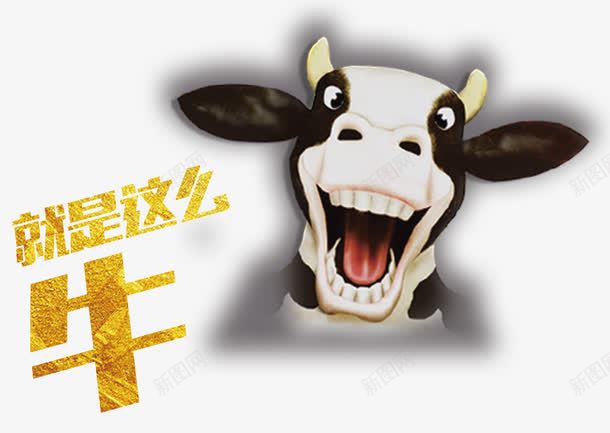 就是这么牛png免抠素材_新图网 https://ixintu.com 就是 牛 这么牛 金字