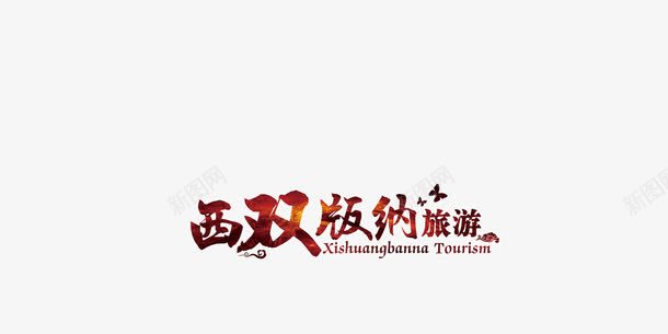 西双版纳旅游海报png免抠素材_新图网 https://ixintu.com 免费png 免费png素材 好看 宣传 旅游 海报