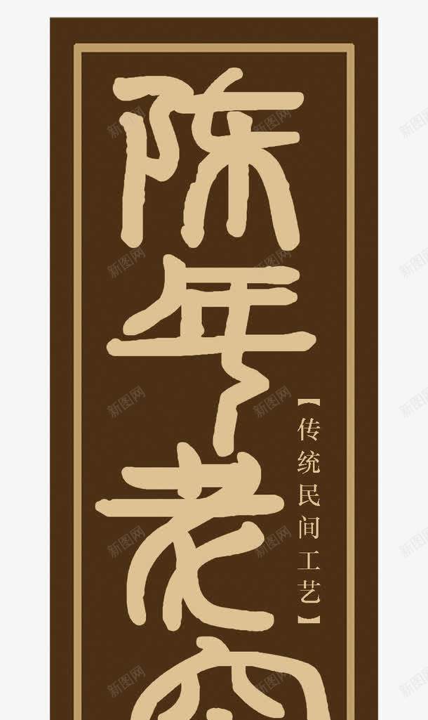 陈年老窖png免抠素材_新图网 https://ixintu.com 好酒 年代久远 窖藏 老窖 酒 酒窖