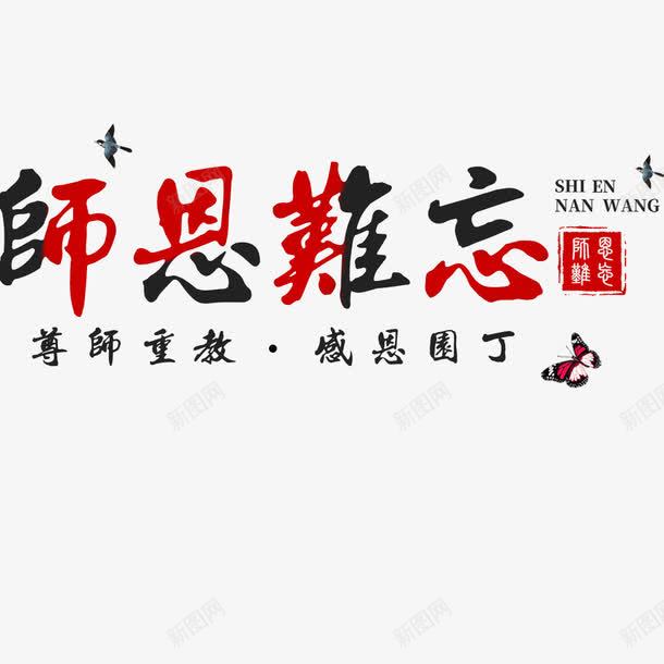 师恩难忘教师节png免抠素材_新图网 https://ixintu.com 中国风教师节 师恩难忘 教师节海报 活动 海报字体 节日海报