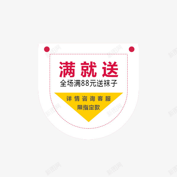 满就送购物用png免抠素材_新图网 https://ixintu.com 活动 满就送 节日 购物