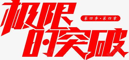 极限的突破字体png免抠素材_新图网 https://ixintu.com 字体 极限 突破 设计