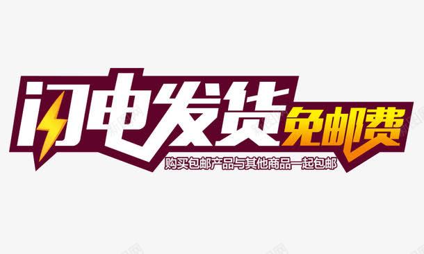 运费说明png免抠素材_新图网 https://ixintu.com 免运费 包邮 艺术字 运费说明