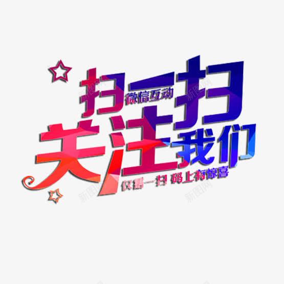扫一扫关注字体艺术png免抠素材_新图网 https://ixintu.com 了解 互动 关注 微信 微信吸粉 惊喜 扫一扫 渐变色 礼品 红色 蓝色