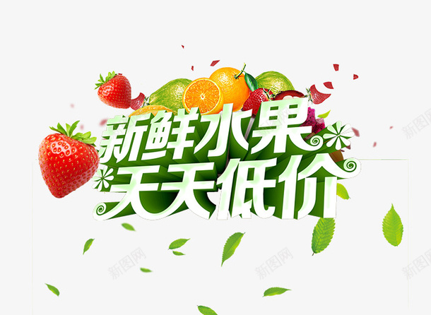 绿色立体水果促销艺术字文案psd免抠素材_新图网 https://ixintu.com 橙子 水果促销 立体 绿色 艺术字文案 草莓 飘散的树叶
