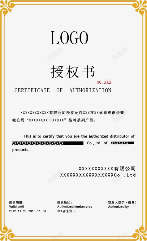 授权书模板png免抠素材_新图网 https://ixintu.com 代理授权 代理授权牌 加盟店授权书 实体店授权书 授权书模板 网络授权书
