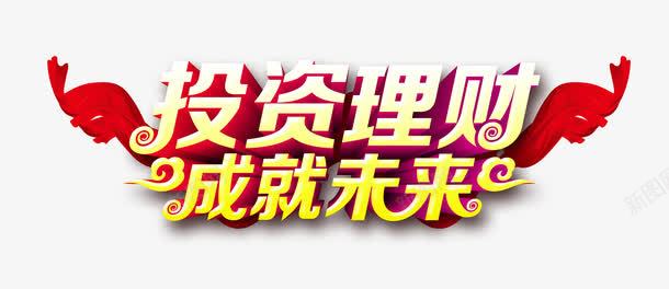 投资理财成就未来艺术字png免抠素材_新图网 https://ixintu.com 主题艺术字设计 投资理财成就未来 理财海报设计素材
