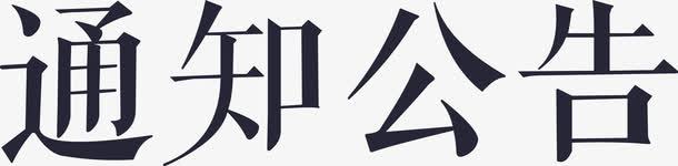 通知公告png免抠素材_新图网 https://ixintu.com 通知公告