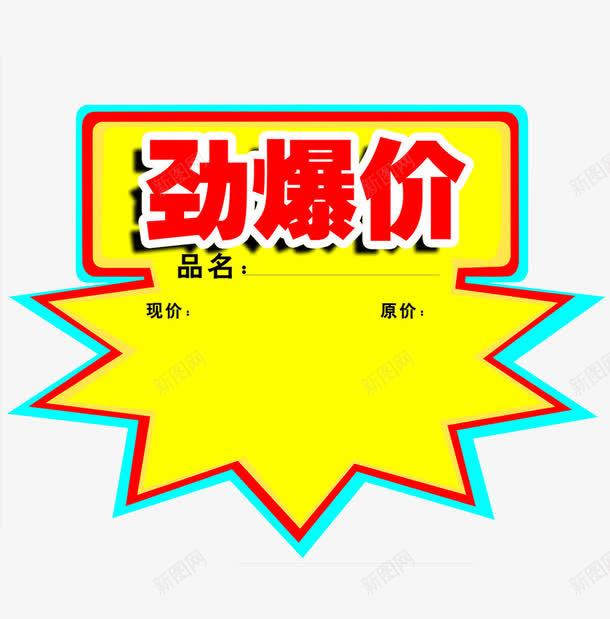 劲爆价签png免抠素材_新图网 https://ixintu.com 价格框 价签 促销标签 商场 黄色