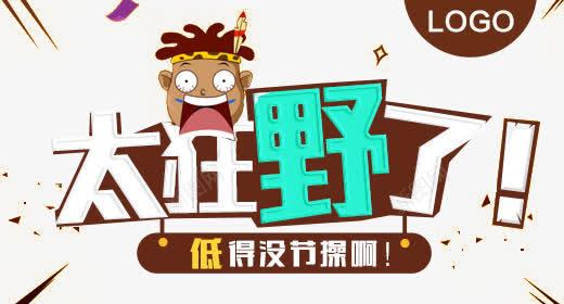 太狂野了低价促销创意钻展海报钻psd免抠素材_新图网 https://ixintu.com 低价 低的没节操了啊 促销 创意 太狂野了 娴锋姤 浣庝环 浣庣殑娌妭鎿嶄簡鍟 海报 淇冮攢 澶 鍒涙剰 钻展海报 钻石展位 閽荤煶灞曚綅 閽诲睍娴锋姤