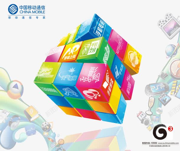 中国移动品牌宣传海报psd免抠素材_新图网 https://ixintu.com png图片素材 中国移动 免费png 宣传海报 移动宣传创意设计 魔方