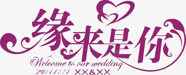 缘来是你艺术字png免抠素材_新图网 https://ixintu.com 免抠 天猫素材 广告设计 淘宝素材 缘来是你艺术字 艺术字体下载