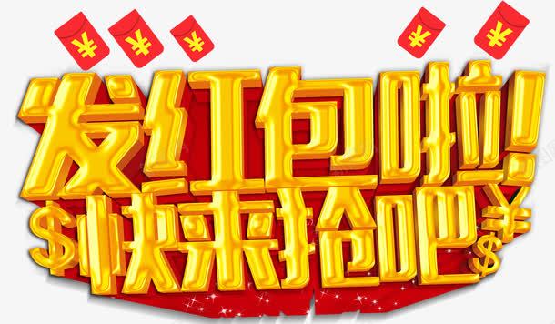 发红包啦快来抢psd免抠素材_新图网 https://ixintu.com 促销文案 发红包啦快来抢 发红包立体字 红包 金色