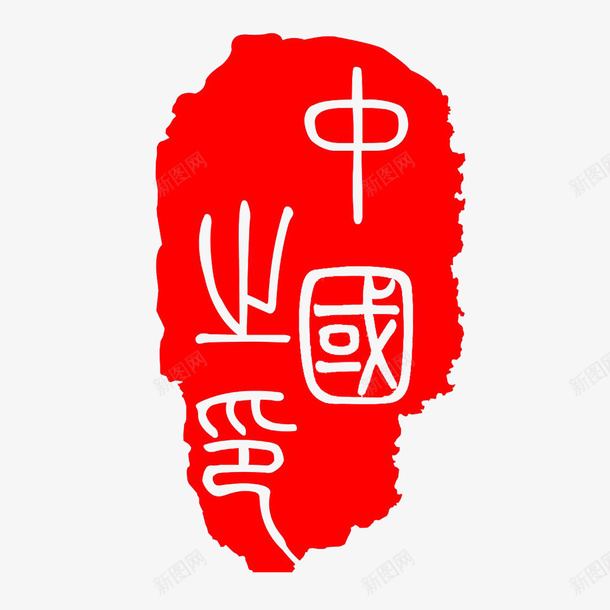 篆刻印章红色精致png免抠素材_新图网 https://ixintu.com 中国风 篆刻印章 精致 红色高清 美食印章