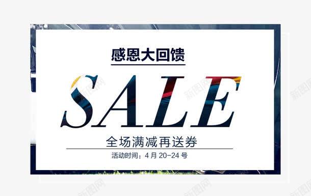 感恩大回馈艺术字png免抠素材_新图网 https://ixintu.com SALE 感恩大回馈艺术字 满减再送劵