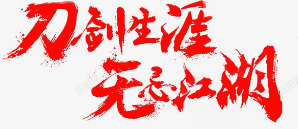 刀剑生涯无心江湖字体png免抠素材_新图网 https://ixintu.com 字体 无心 江湖 生涯 设计