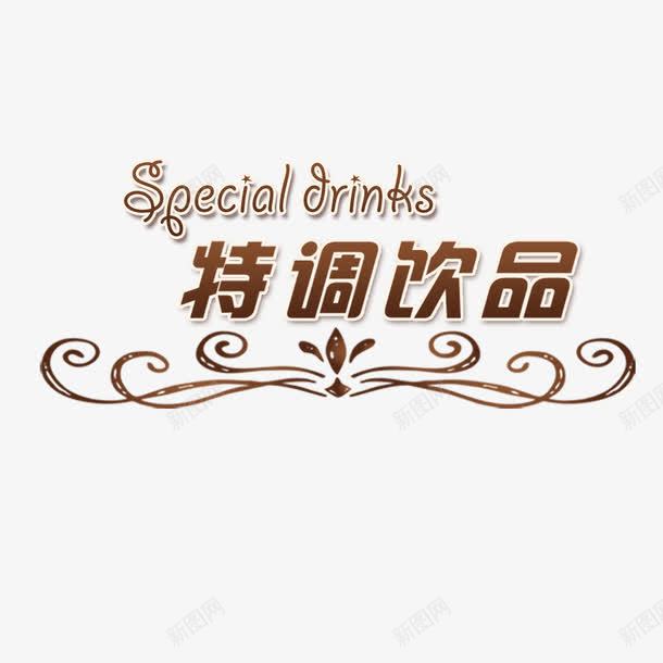 特调饮品png免抠素材_新图网 https://ixintu.com 冰爽 冰镇饮料 冷饮 夏日特饮 特调饮品 饮料 饮料单 鲜榨果汁