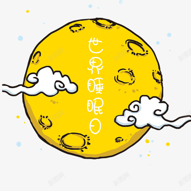 卡通手绘世界睡眠日月亮psd免抠素材_新图网 https://ixintu.com 卡通 国际睡眠日 夜晚 手绘 晚安 月亮 睡觉 跪安 黄色