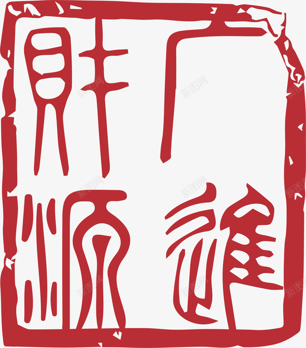 新年印章窗花04cdr免抠素材_新图网 https://ixintu.com 中国风 印章 恭喜发财 拜年 新年 新年快乐 新年快乐繁体字 春节 点缀 窗花 繁体字