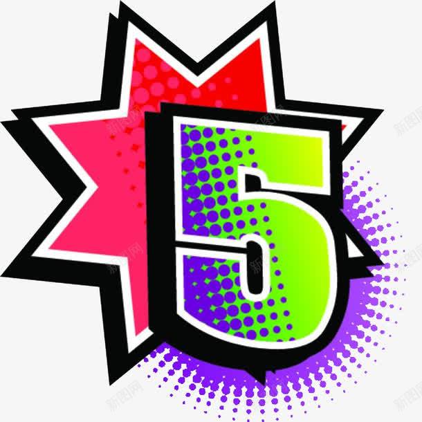 卡通POP数字5png免抠素材_新图网 https://ixintu.com 卡通 多彩 数字5 爆炸pop