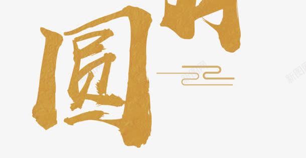 那年花开月正圆主题艺术字png免抠素材_新图网 https://ixintu.com 月圆 艺术字 花开