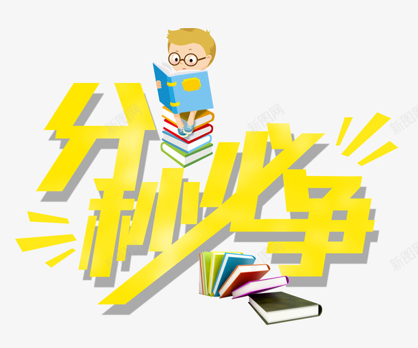 分秒必争png免抠素材_新图网 https://ixintu.com 书本 复习 读书 高考