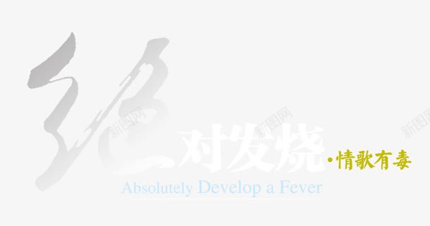 绝对发烧png免抠素材_新图网 https://ixintu.com 情歌 有毒 绝对发烧 艺术字