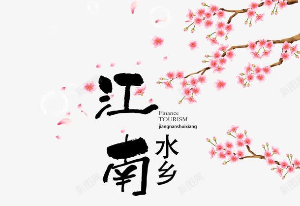 江南水乡png免抠素材_新图网 https://ixintu.com 桃花 毛笔字 水乡 江南 花瓣