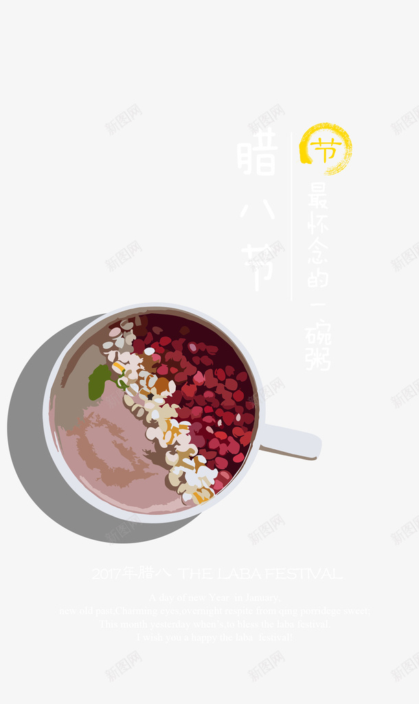 最怀念的一碗粥psd免抠素材_新图网 https://ixintu.com 24节气 PNG免抠图 PNG免抠图下载 八宝饭 腊八 腊八粥 食物