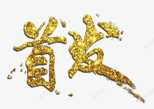 首发金色闪粉艺术字png免抠素材_新图网 https://ixintu.com PSD 漂亮 金光闪闪 金粉 金色 金色闪粉 首发