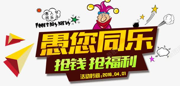 愚您同乐抢钱抢福利psd免抠素材_新图网 https://ixintu.com 小人儿 愚您同乐 抢钱抢福利 艺术字