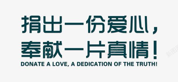 捐出一份爱心奉献一片真情字体png免抠素材_新图网 https://ixintu.com 书籍 公益捐书 公益活动 公益海报标语 宣传标语 捐赠 爱心活动 真情